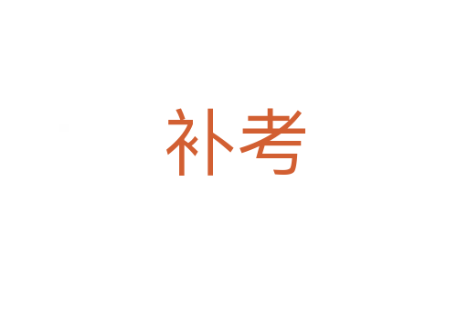 補考