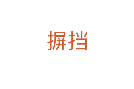 摒擋