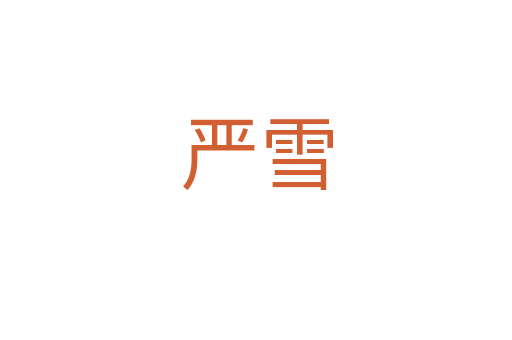 嚴(yán)雪