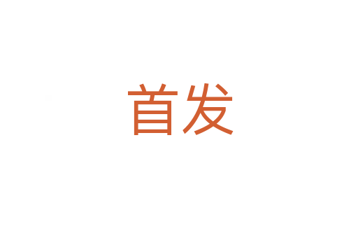 首發