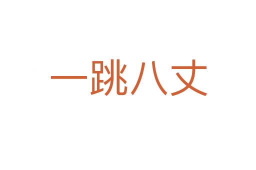 一跳八丈