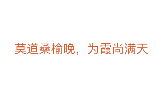 莫道桑榆晚，為霞尚滿(mǎn)天