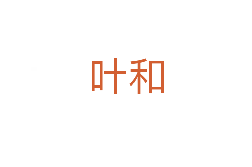 葉和