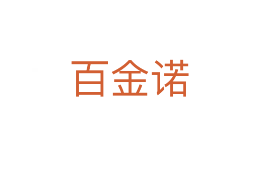 百金諾