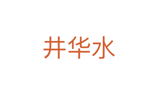 井華水
