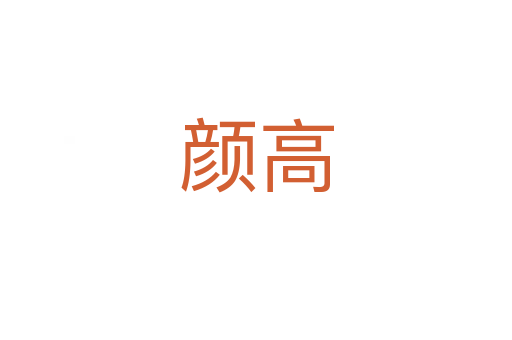 顏高