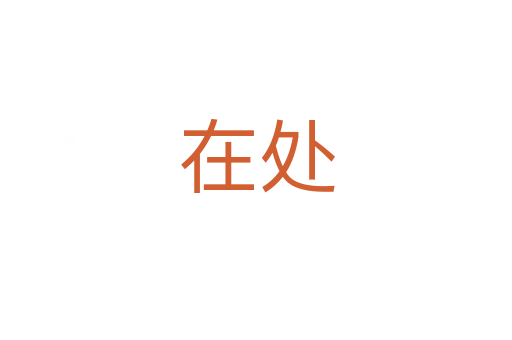 在處