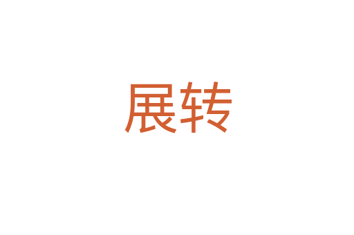 展轉