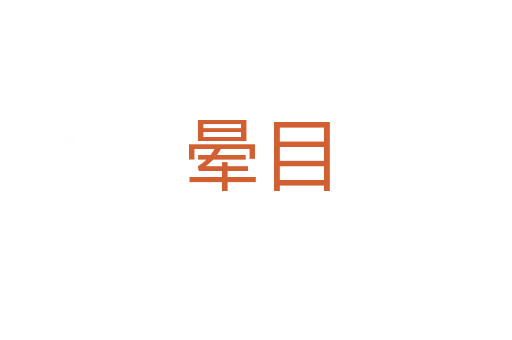 暈目