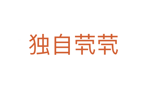 獨(dú)自煢煢