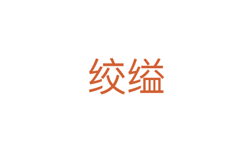 絞縊