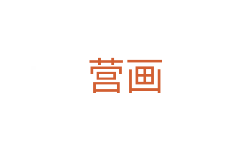 營(yíng)畫(huà)