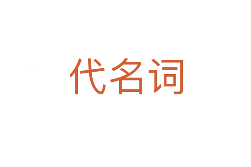 代名詞