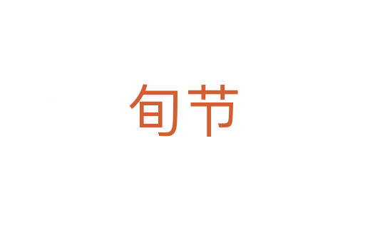 旬節(jié)