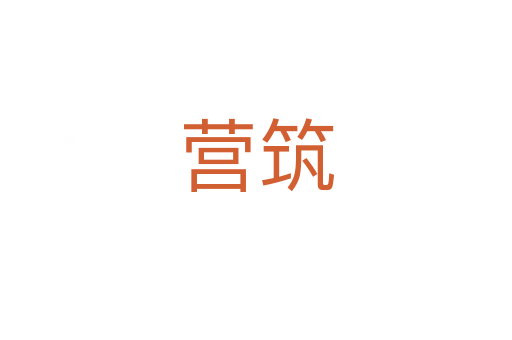 營筑