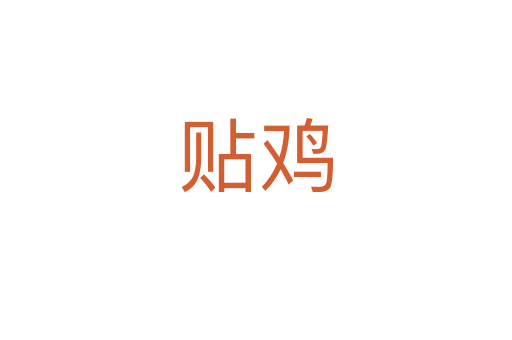 貼雞