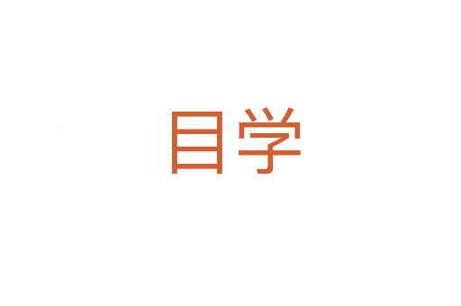 目學