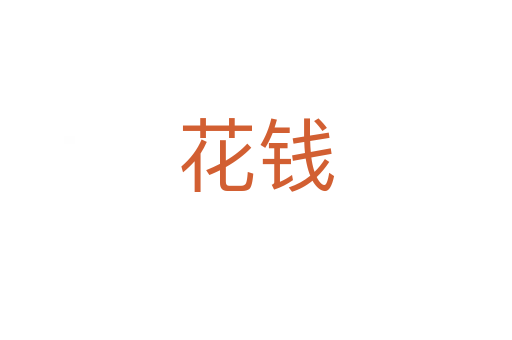 花錢(qián)