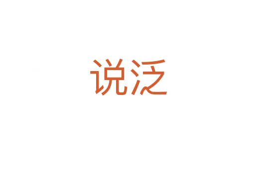 說(shuō)泛
