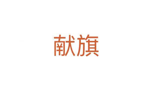 獻旗