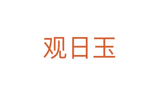 觀日玉