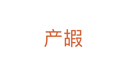 產嘏