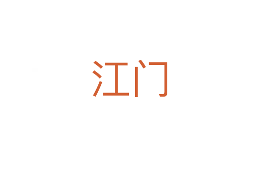 江門(mén)