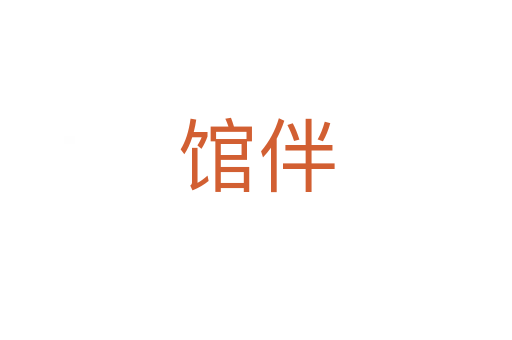 館伴