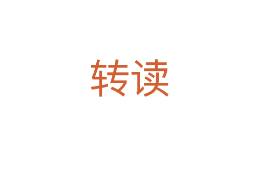 轉(zhuǎn)讀