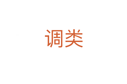 調(diào)類
