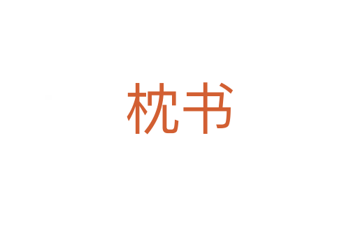枕書(shū)