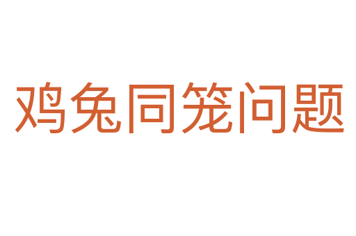 雞兔同籠問(wèn)題