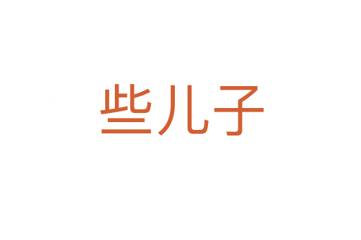 些兒子