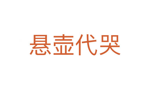 懸壺代哭