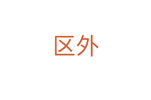 區外