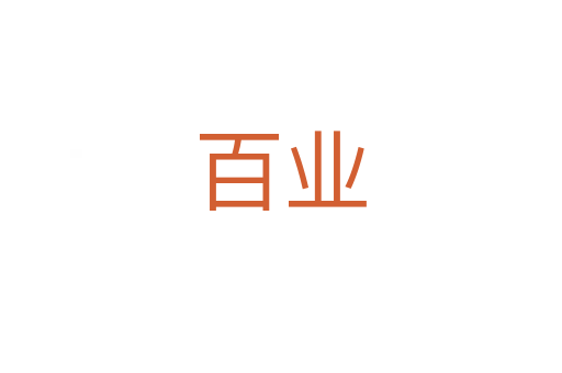 百業