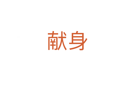 獻(xiàn)身
