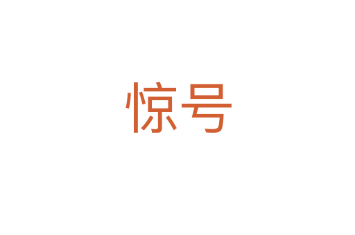 驚號