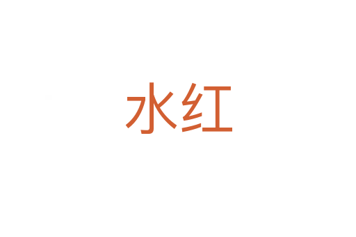 水紅