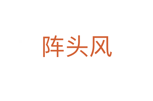 陣頭風