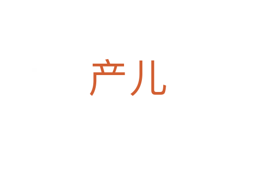 產兒