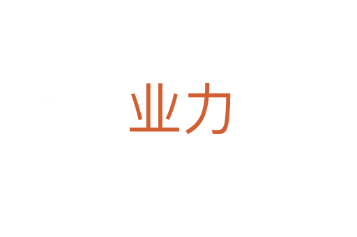 業力