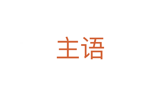 主語