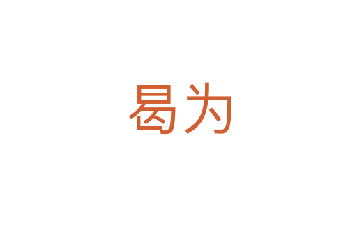 曷為