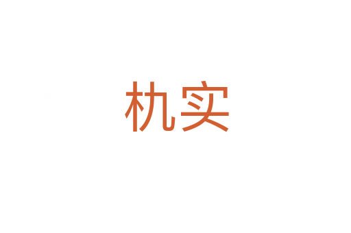 朹實