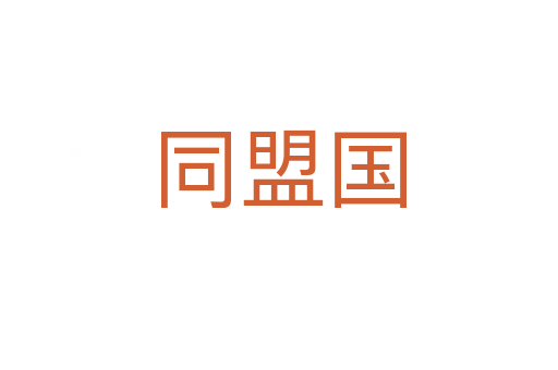 同盟國