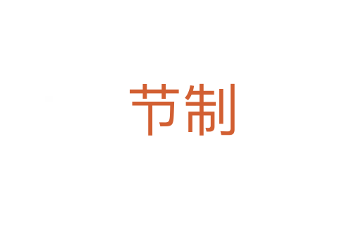節制