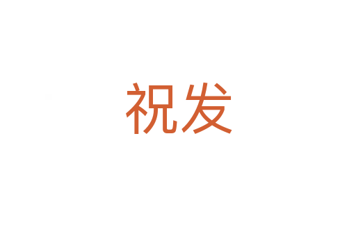 祝發(fā)
