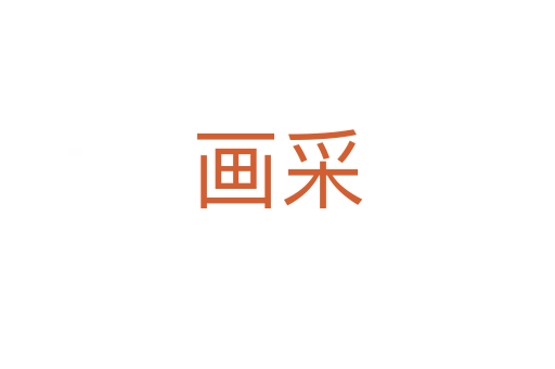 畫采