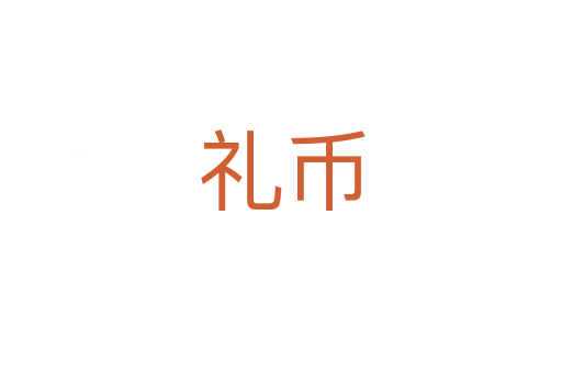 禮幣